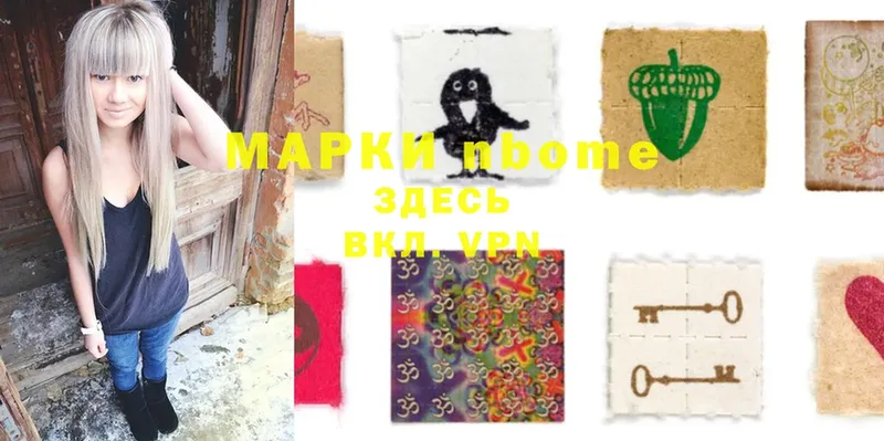 Марки N-bome 1,8мг  Комсомольск 